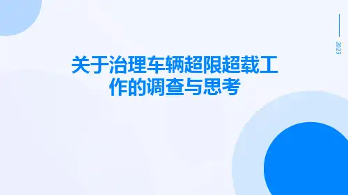 关于治理车辆超限超载工作的调查与思考