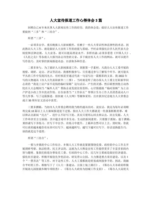 人大宣传报道工作心得体会3篇