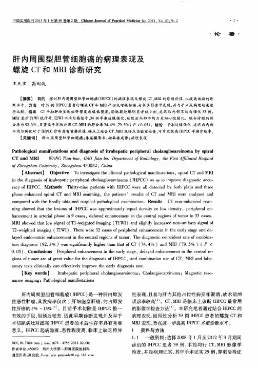 肝内周围型胆管细胞癌的病理表现及螺旋CT和MRI诊断研究