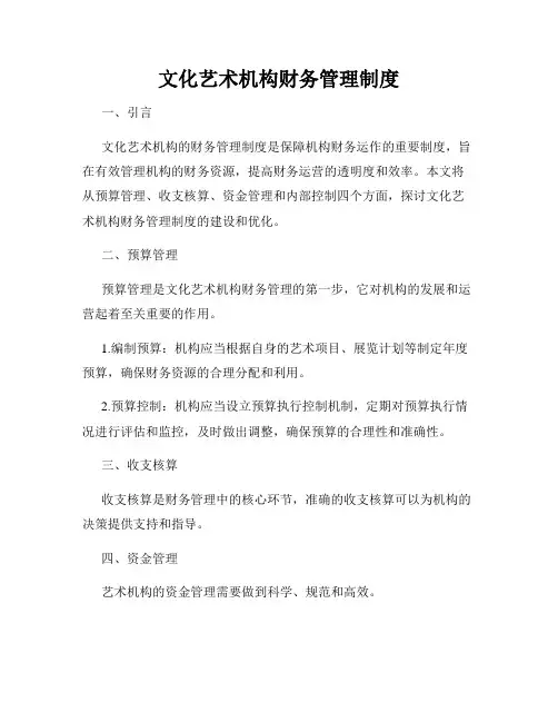 文化艺术机构财务管理制度