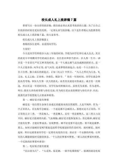 校长成人礼上致辞稿7篇