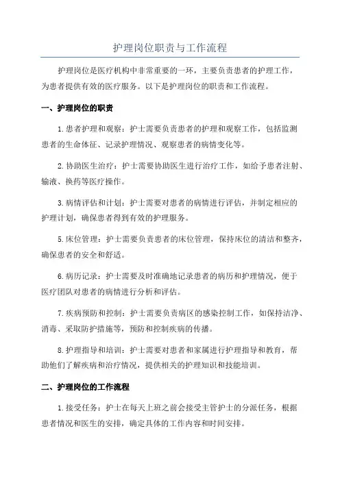 护理岗位职责与工作流程