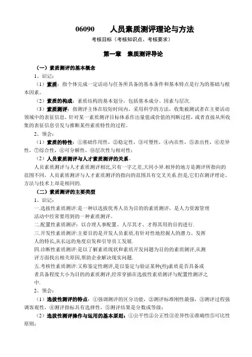 06090人员素质测评理论与方法复习资料