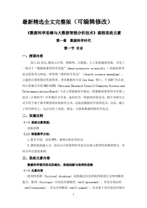 数据科学思维与大数据智能分析技术课程思政元素全文优选