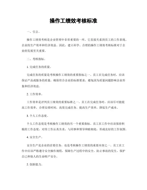 操作工绩效考核标准