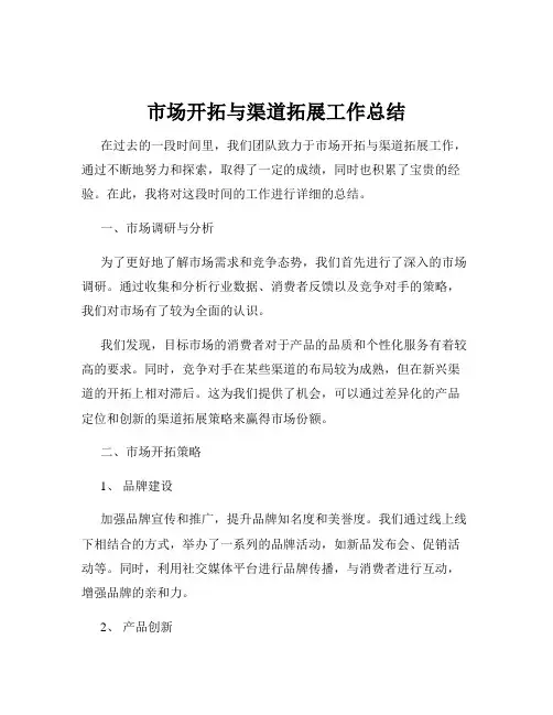 市场开拓与渠道拓展工作总结