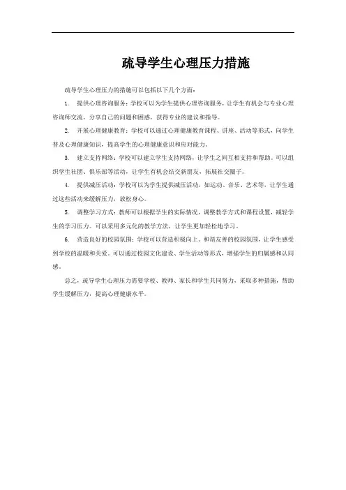 疏导学生心理压力措施