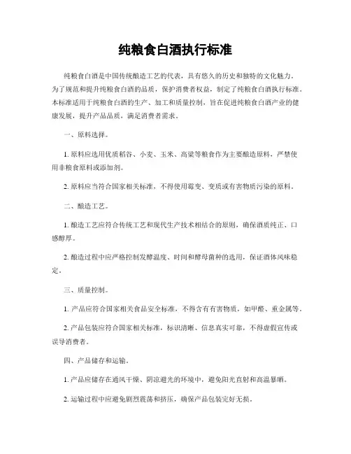 纯粮食白酒执行标准