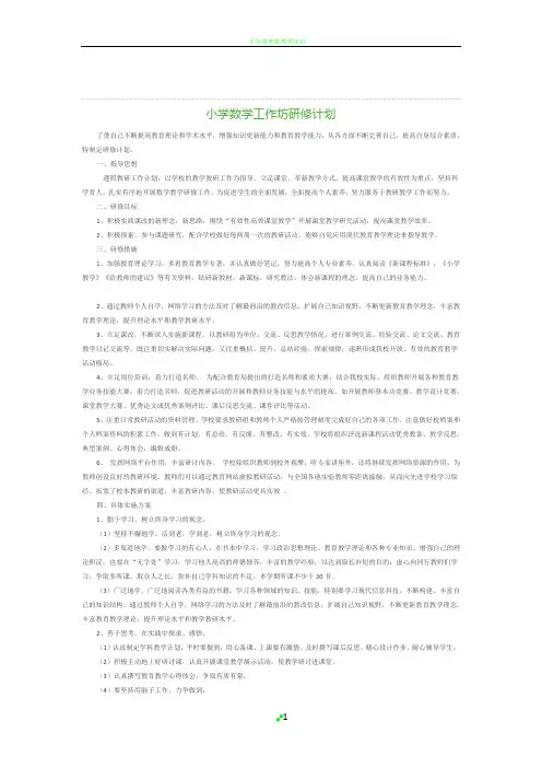 小学数学工作坊研修计划