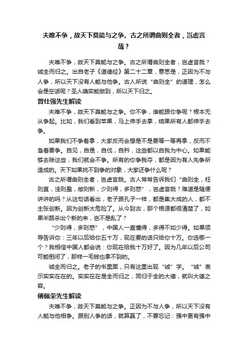 夫唯不争，故天下莫能与之争。古之所谓曲则全者，岂虚言哉？