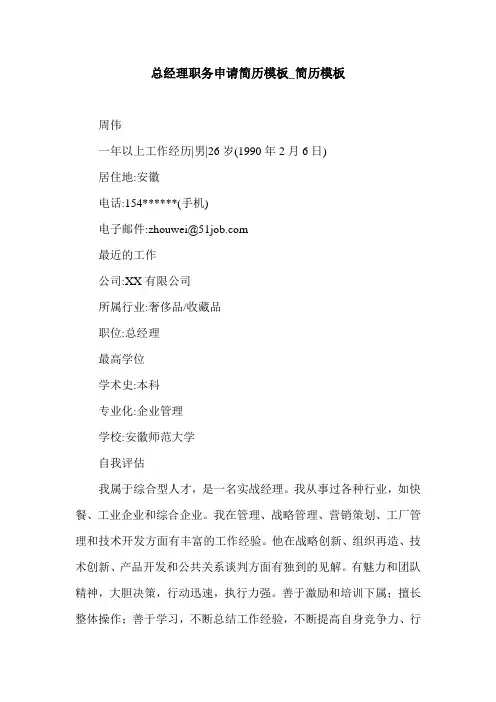 总经理职务申请简历模板_简历模板.doc