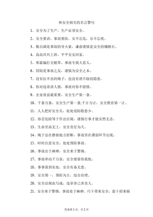 和安全相关的名言警句