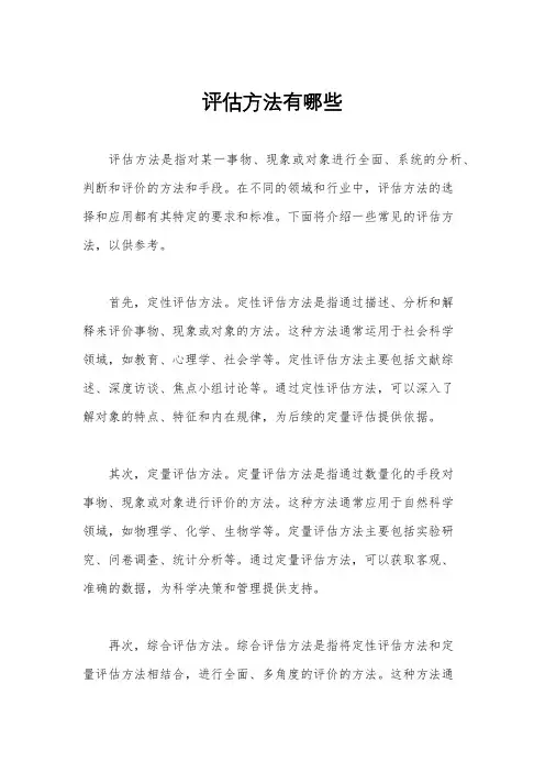 评估方法有哪些