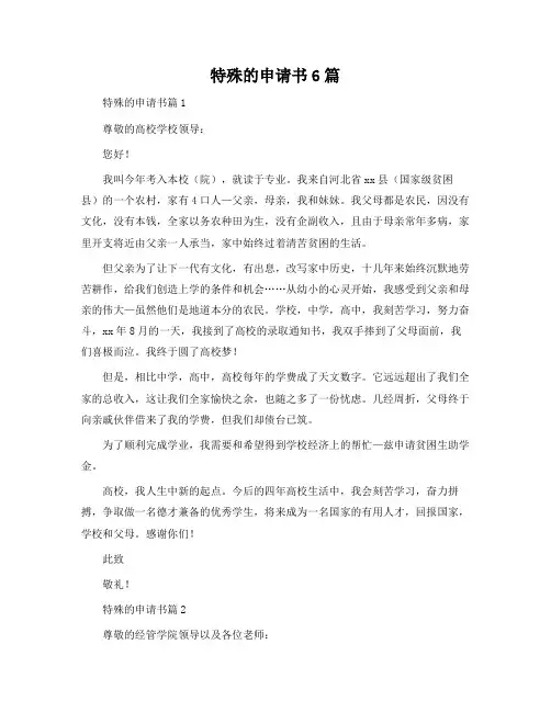 特殊的申请书6篇