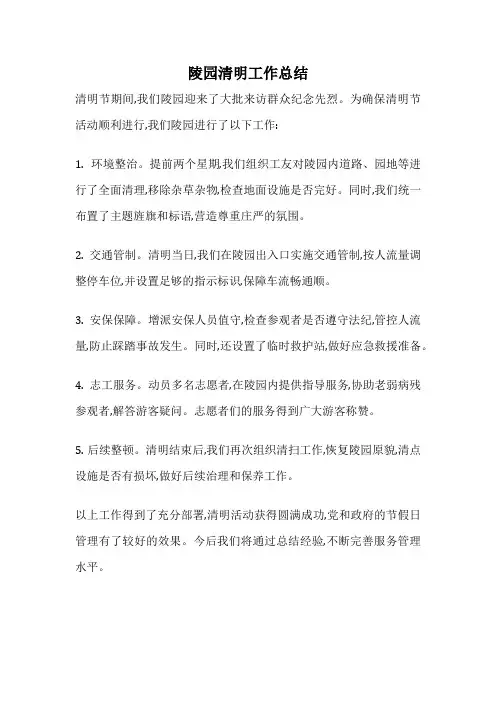 陵园清明工作总结