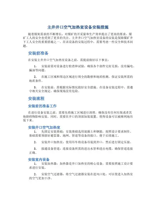 主井井口空气加热室设备安装措施..