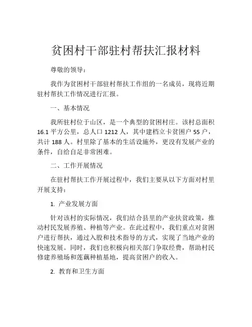 贫困村干部驻村帮扶汇报材料