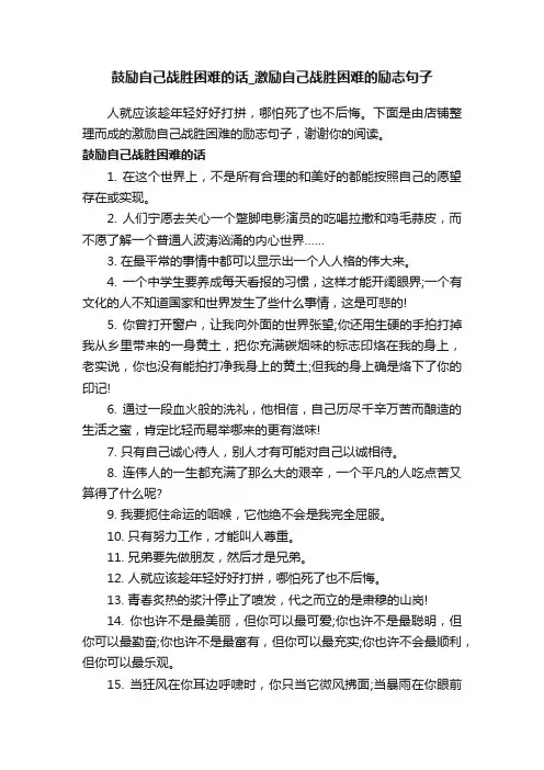 鼓励自己战胜困难的话_激励自己战胜困难的励志句子