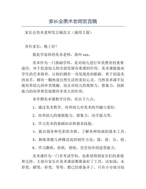 精品范文-家长会美术老师发言稿