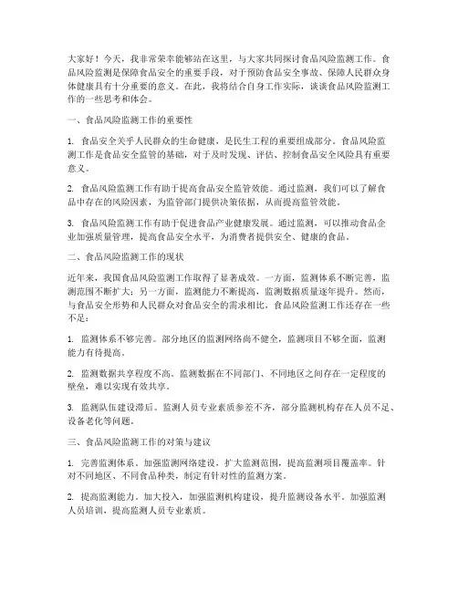 食品风险监测工作交流发言稿