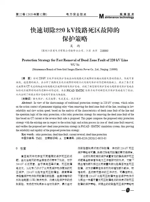 快速切除220kV线路死区故障的保护策略