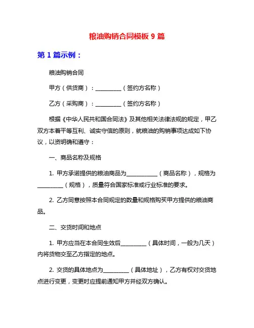 粮油购销合同模板9篇