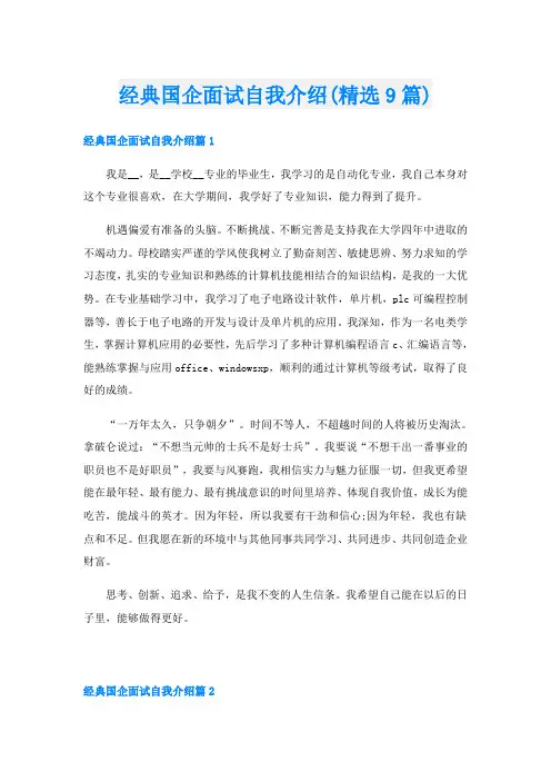 经典国企面试自我介绍(精选9篇)