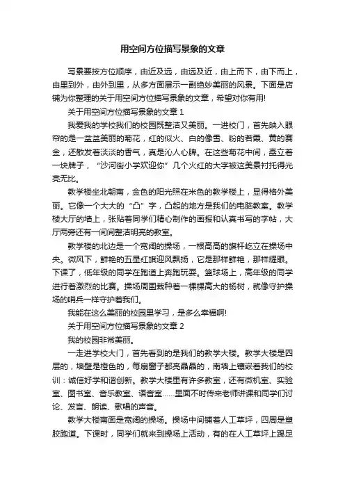 用空间方位描写景象的文章