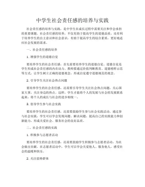 中学生社会责任感的培养与实践