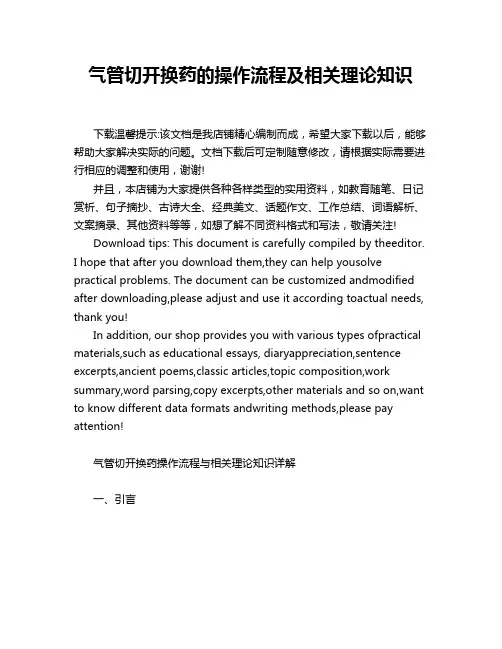 气管切开换药的操作流程及相关理论知识