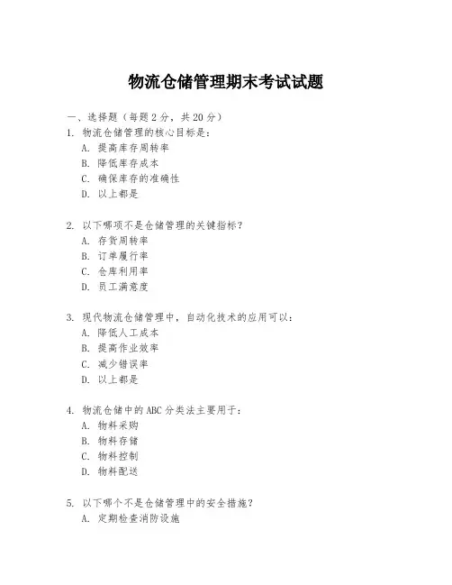 物流仓储管理期末考试试题