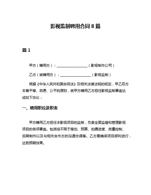 影视监制聘用合同8篇
