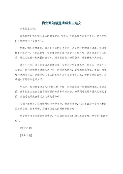 物业通知楼道清理业主范文