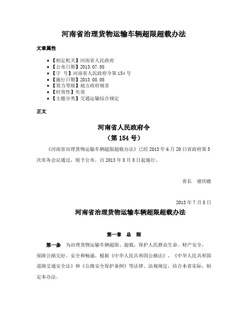 河南省治理货物运输车辆超限超载办法
