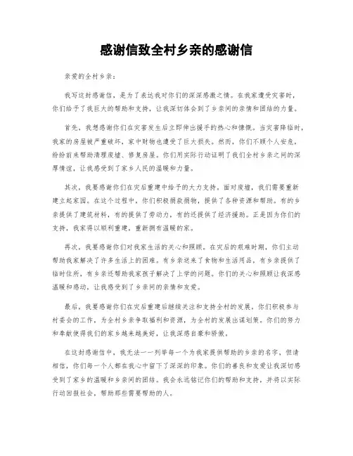 感谢信致全村乡亲的感谢信
