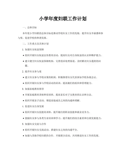 小学年度妇联工作计划