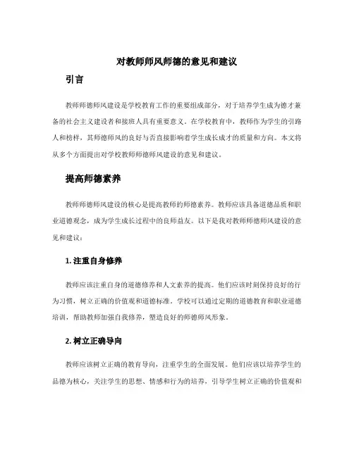 对教师师风师德的意见和建议简短 你对学校教师师德师风建设的意见建议