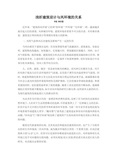 浅析建筑设计与风环境的关系
