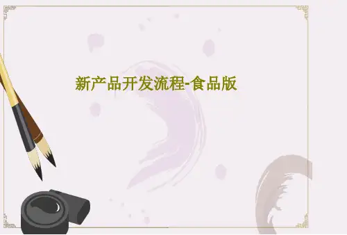 新产品开发流程-食品版共28页PPT