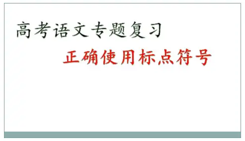 高中语文复习 正确使用标点符号
