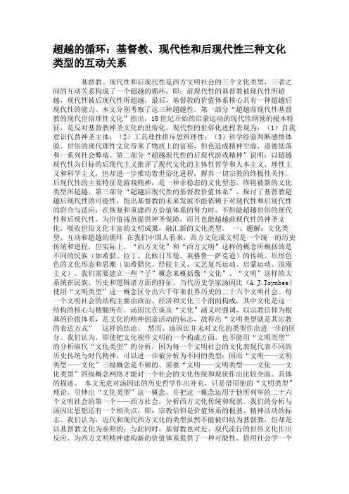 超越的循环：基督教、现代性和后现代性三种文化类型的互动关系.