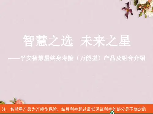 某寿险万能型产品及组合介绍(PPT 51页)