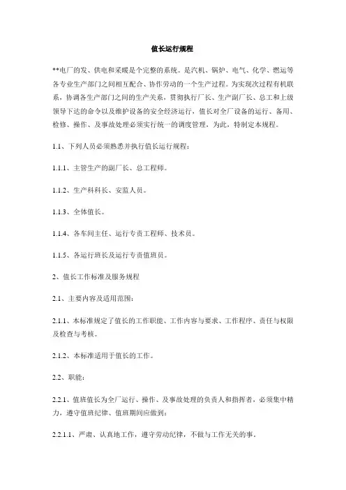 值长运行规程