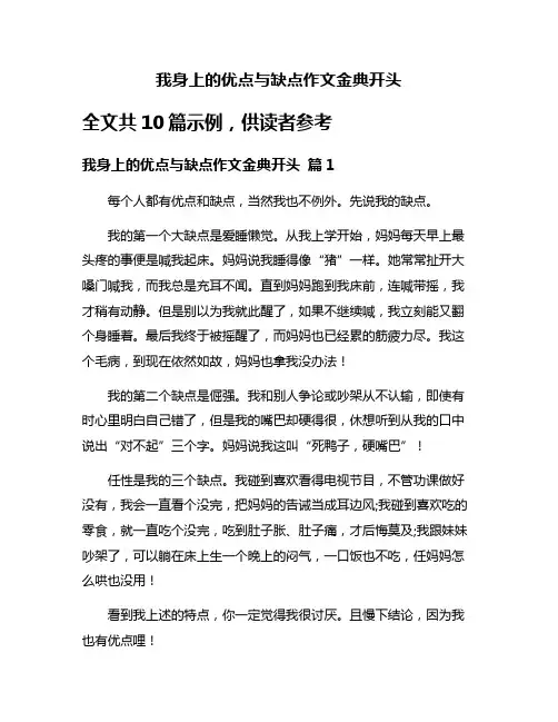 我身上的优点与缺点作文金典开头