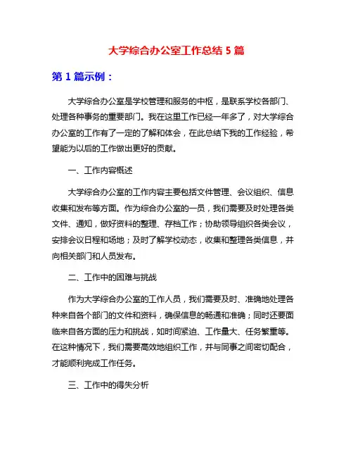 大学综合办公室工作总结5篇