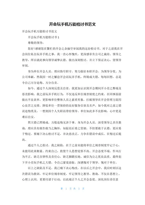 开会玩手机万能检讨书范文