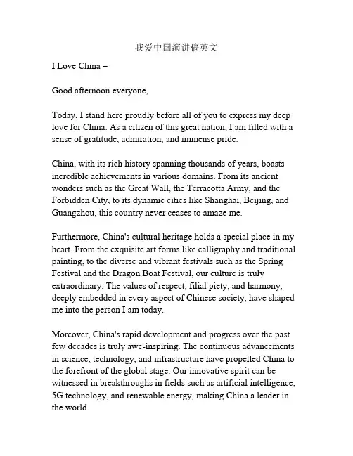 我爱中国演讲稿英文