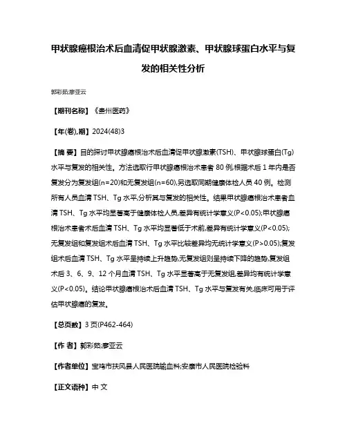 甲状腺癌根治术后血清促甲状腺激素、甲状腺球蛋白水平与复发的相关性分析