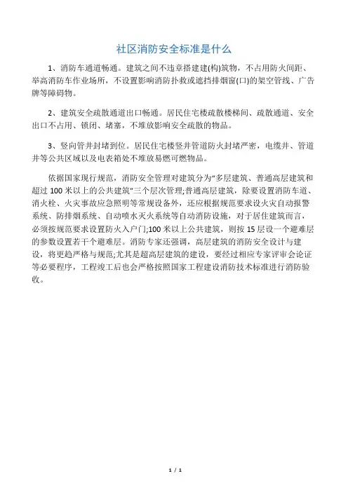 社区消防安全标准是什么