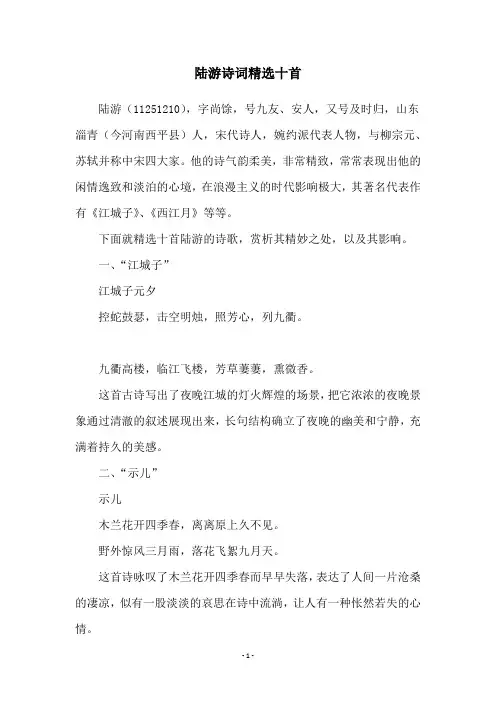 陆游诗词精选十首